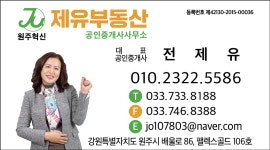 원주혁신제유부동산공인중개사사무소