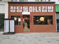 청담동 마녀김밥 북구청점