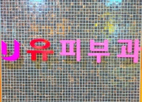 유피부과의원