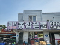 연재철물공구마트