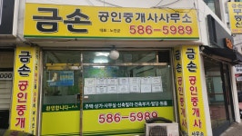 금손공인중개사사무소