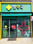별약국