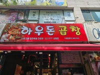 하우돈곱창 상동점