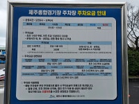제주종합경기장주차장