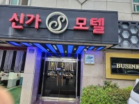 신가모텔