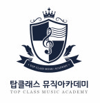 탑클래스뮤직아카데미학원