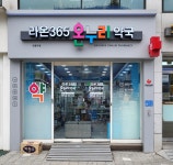 라온365온누리약국