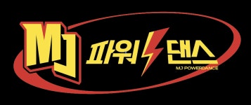 MJ파워댄스