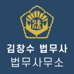 대전개인회생파산법원출신 김창수 법무사 사무소