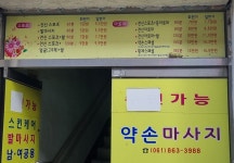 약손마사지