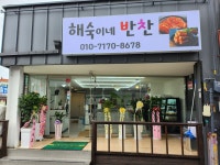 해숙이네반찬
