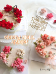 꽃하나,떡둘 떡케이크
