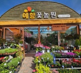 예향꽃농원
