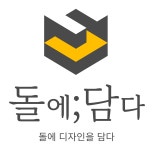 돌에담다