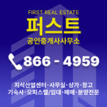 퍼스트공인중개사사무소