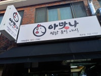 아맛나찜닭 제주점