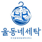 울동네세탁
