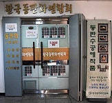 한국동판화연합회