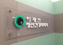 이재진 정신건강의학과의원