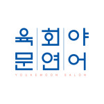 육회야문연어 부평점