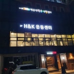 에이치앤케이짐