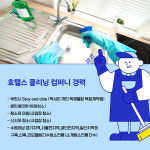 호텔스클리닝컴퍼니