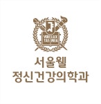 서울웰정신건강의학과의원