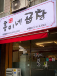 홍이네곱창