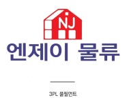 엔제이물류
