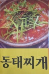 온고을동태찌개