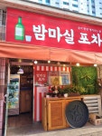 밤마실포차