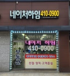 네이처하임공인중개사사무소