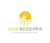 밝은빛정신건강의학과의원