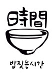 밥짓는 시간