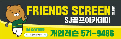 프렌즈스크린 강남SJ골프아카데미