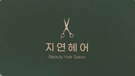 지연헤어