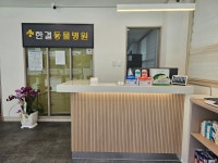 한결동물병원