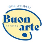 부온아르떼화실