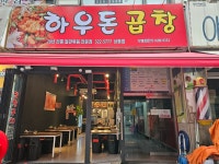 하우돈곱창 상동점