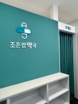 조은안약국