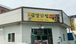 금강닭집옛날통닭