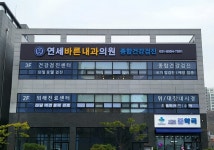 연세바른내과의원
