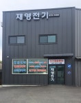 재영전기
