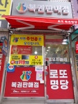 구청앞 로또명당