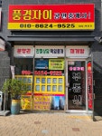 풍경자이공인중개사사무소