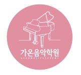 가온음악학원