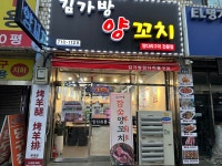 김가방양꼬치