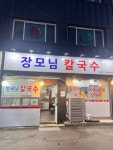 장모님칼국수