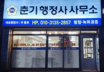춘기행정사사무소