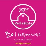 조이공인중개사사무소